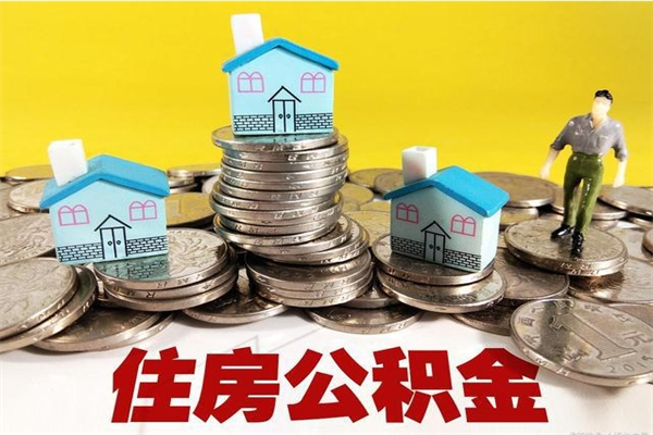 黄石离职后公积金如何取（离职后住房公积金如何取）