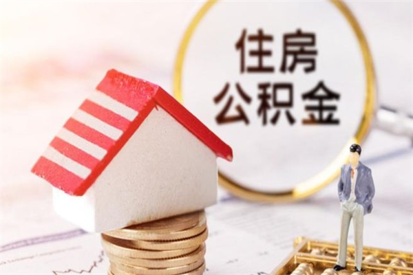 黄石辞职后怎么取住房公积金（辞职了想提取住房公积金 怎么提取）