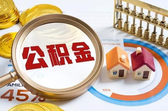 黄石辞职了可以取出公积金吗（辞职了可以取出住房公积金吗）